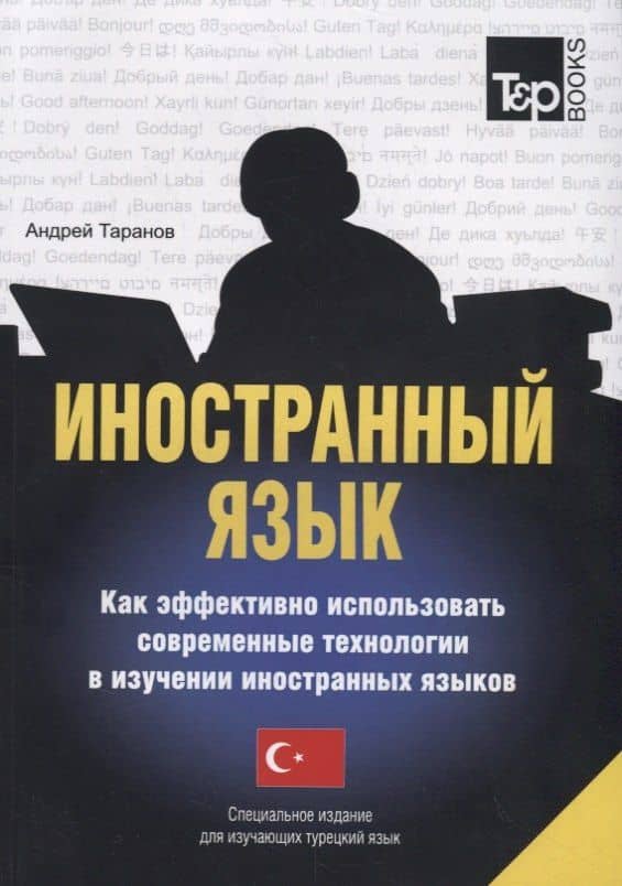 Иностранный язык Как эффективно использовать совр. технолог. в изуч. ин. яз. (м) Таранов — Андрей Михайлович Таранов