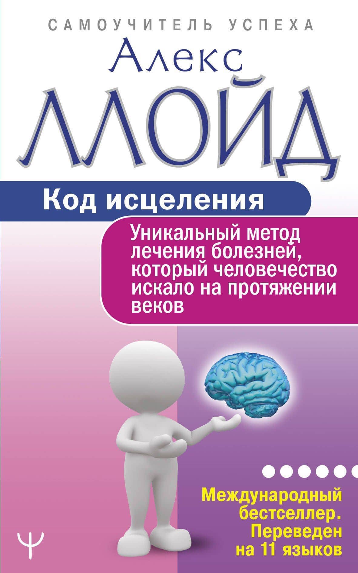 Код исцеления. Уникальный метод лечения болезней, который человечество искало на протяжении веков — Алекс Ллойд