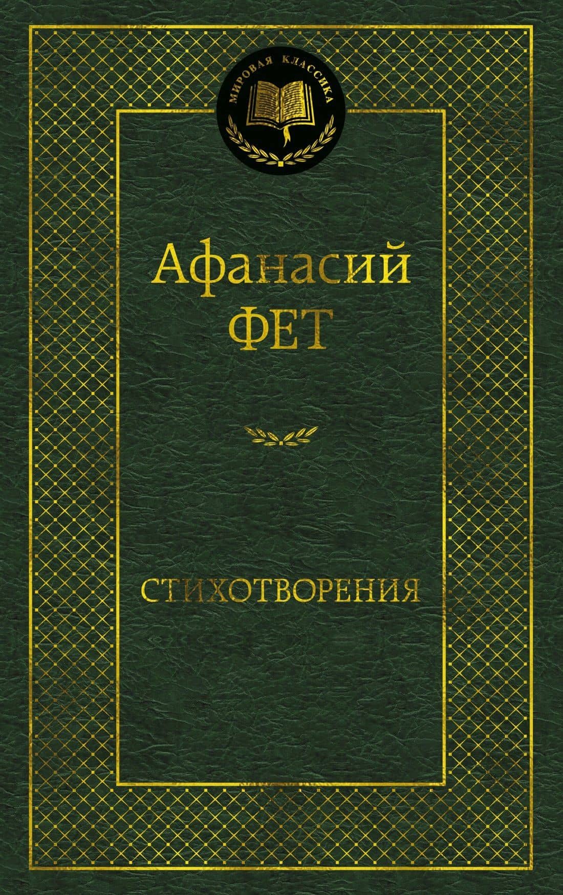 Стихотворения — Афанасий Афанасьевич Фет
