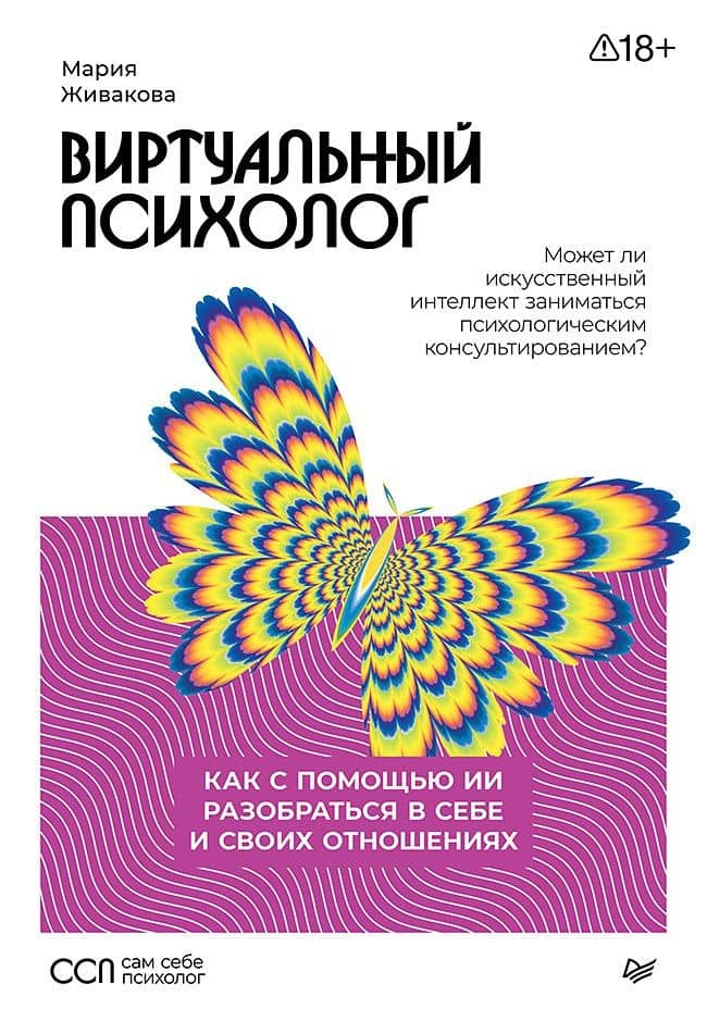 Виртуальный психолог: как с помощью ИИ разобраться в себе и своих отношениях — Мария Александровна Живакова