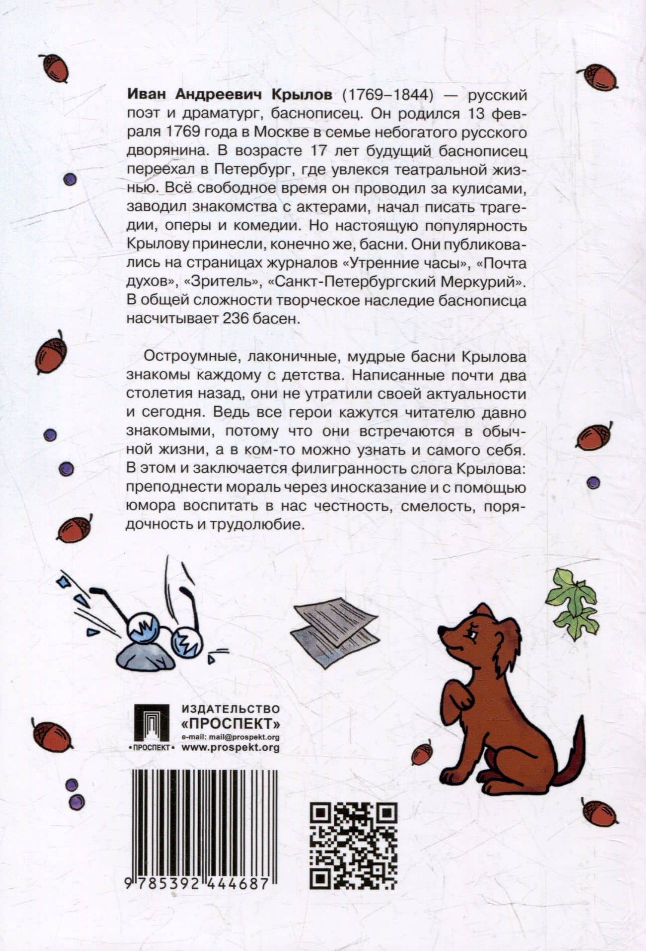 Басни — Иван Андреевич Крылов (3)