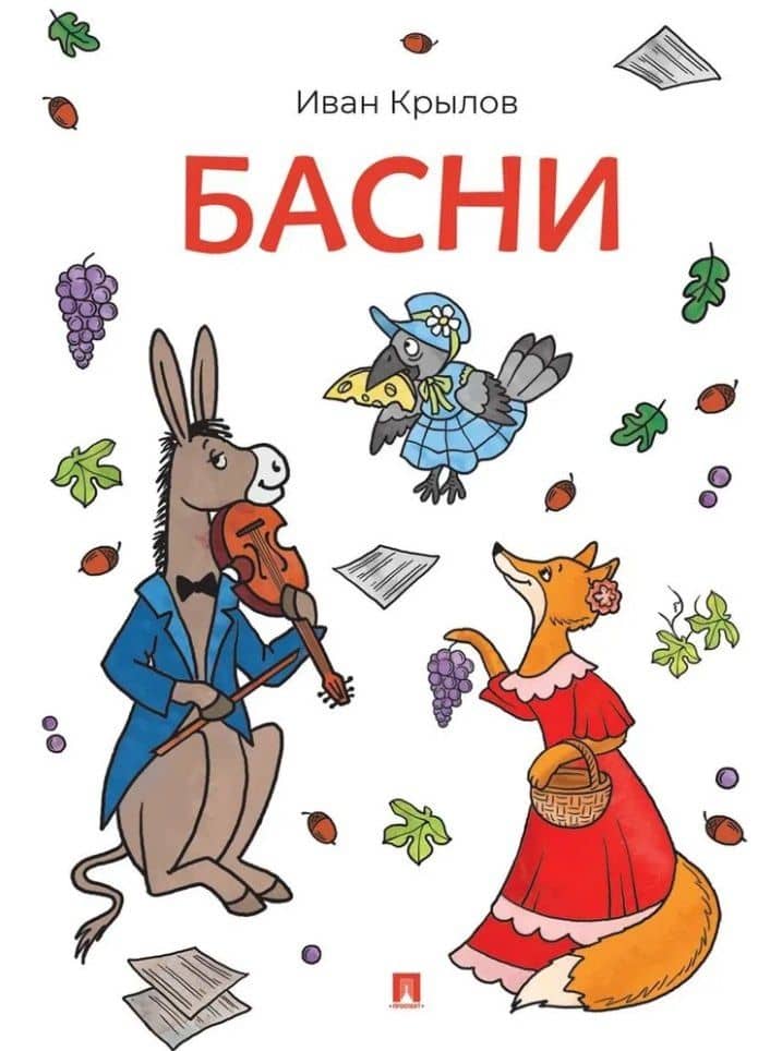 Басни