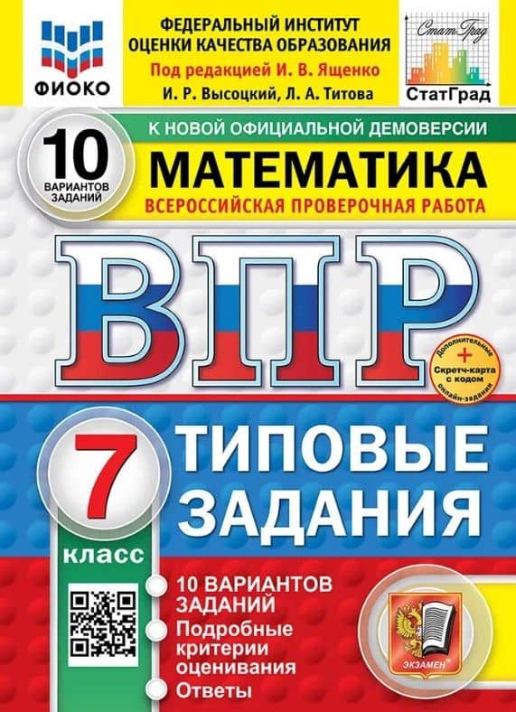 ВПР. Математика. 7 класс. Типовые задания. 10 вариантов заданий. Подробные критерии оценивания. Ответы. ФГОС Новый — Лидия Алексеевна Титова