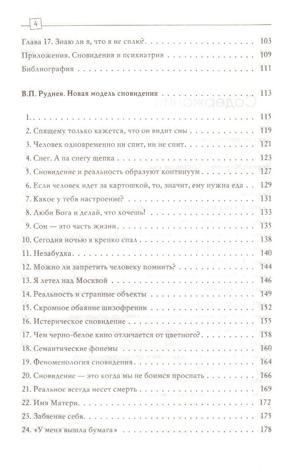 Состояние сна. Новая модель сновидения (3)