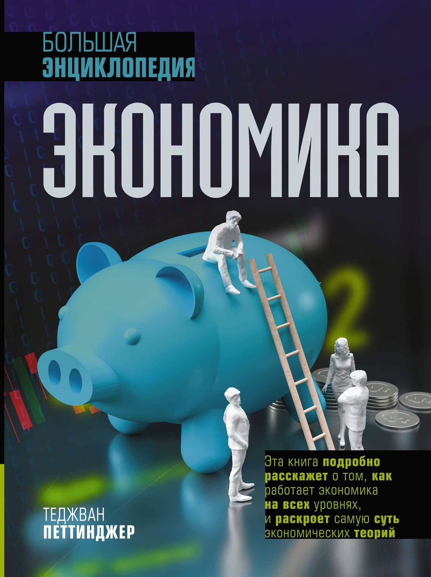 Экономика. Большая энциклопедия — Теджван Петтинджер