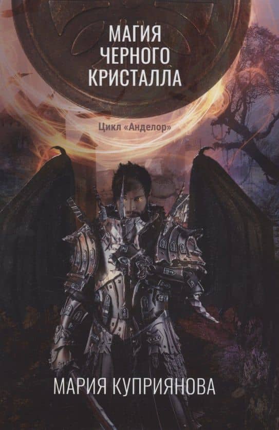 Магия черного кристалла — Мария Куприянова
