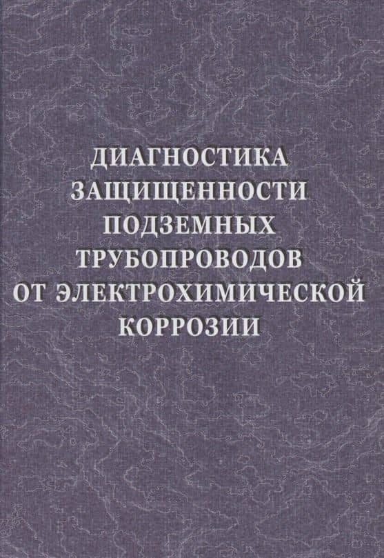 Диагностика защищенности подземных трубопроводов от электрохимической коррозии