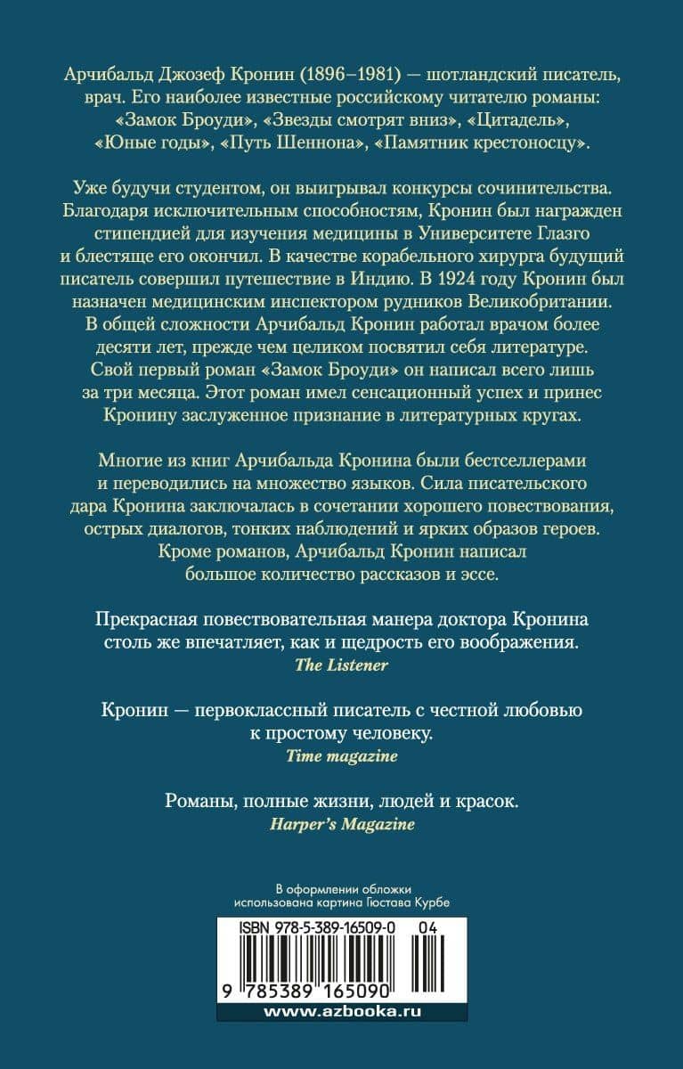 Вычеркнутый из жизни. Северный свет — Арчибалд Джозеф Кронин (2)