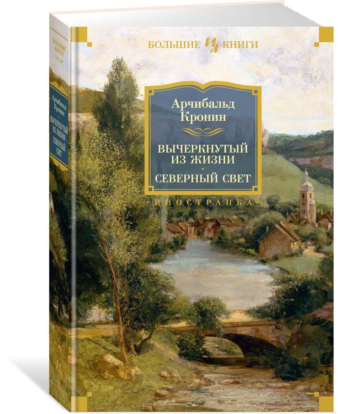 Вычеркнутый из жизни. Северный свет — Арчибалд Джозеф Кронин (3)
