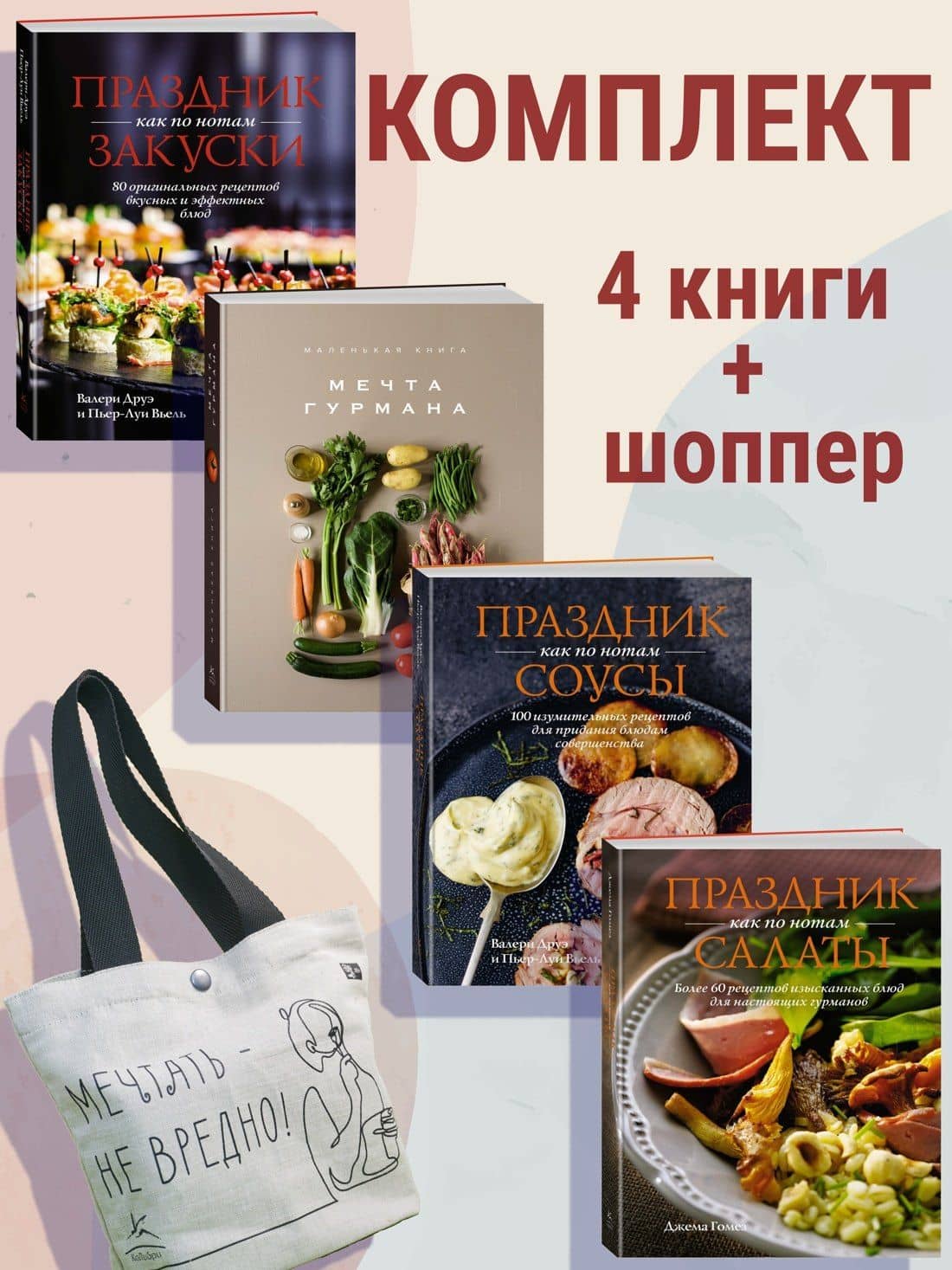 Праздник мечты: изысканные рецепты. Комплект с шоппером — Джема Гомез (2)