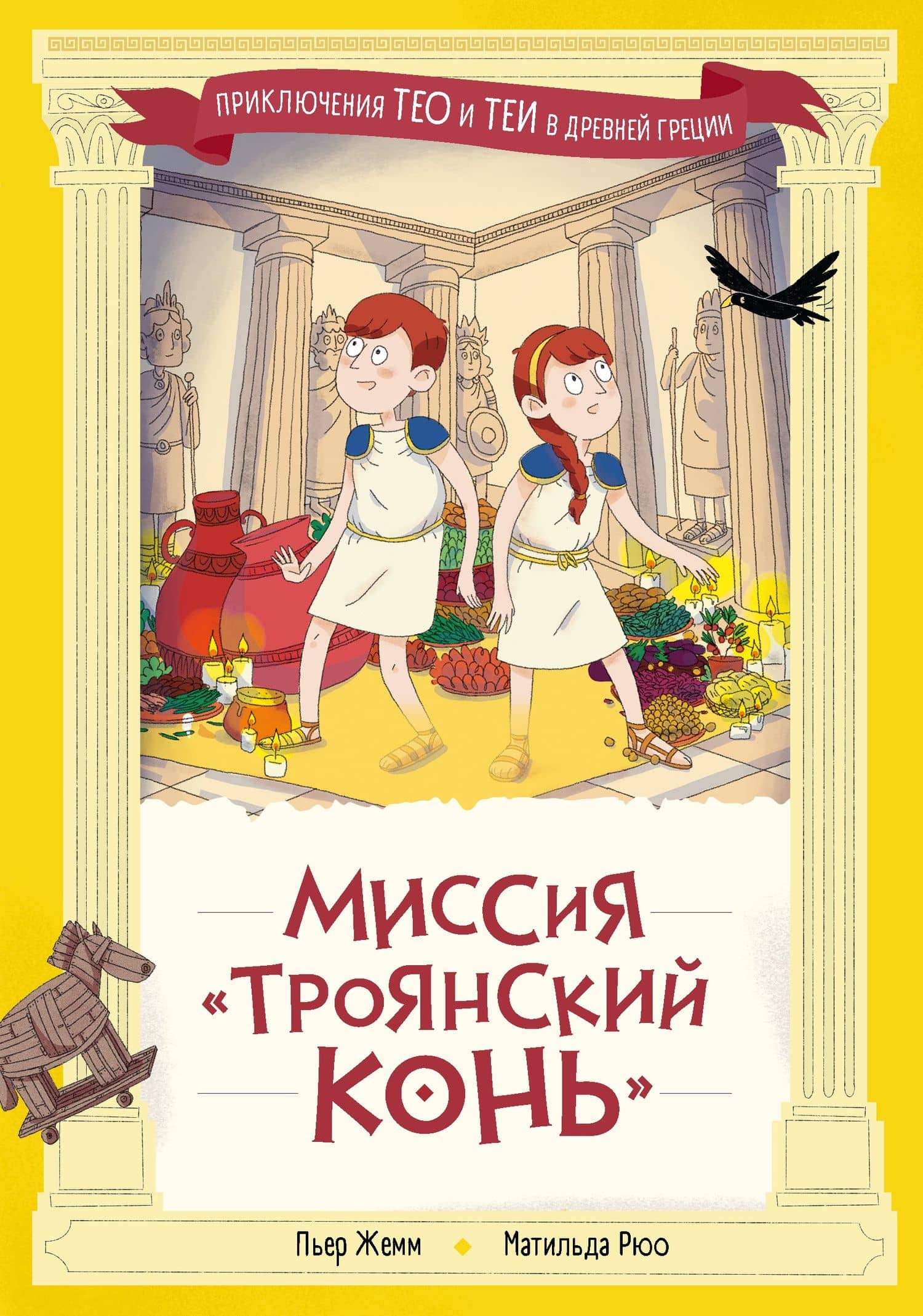 Миссия "Троянский конь" — Пьер Жемм
