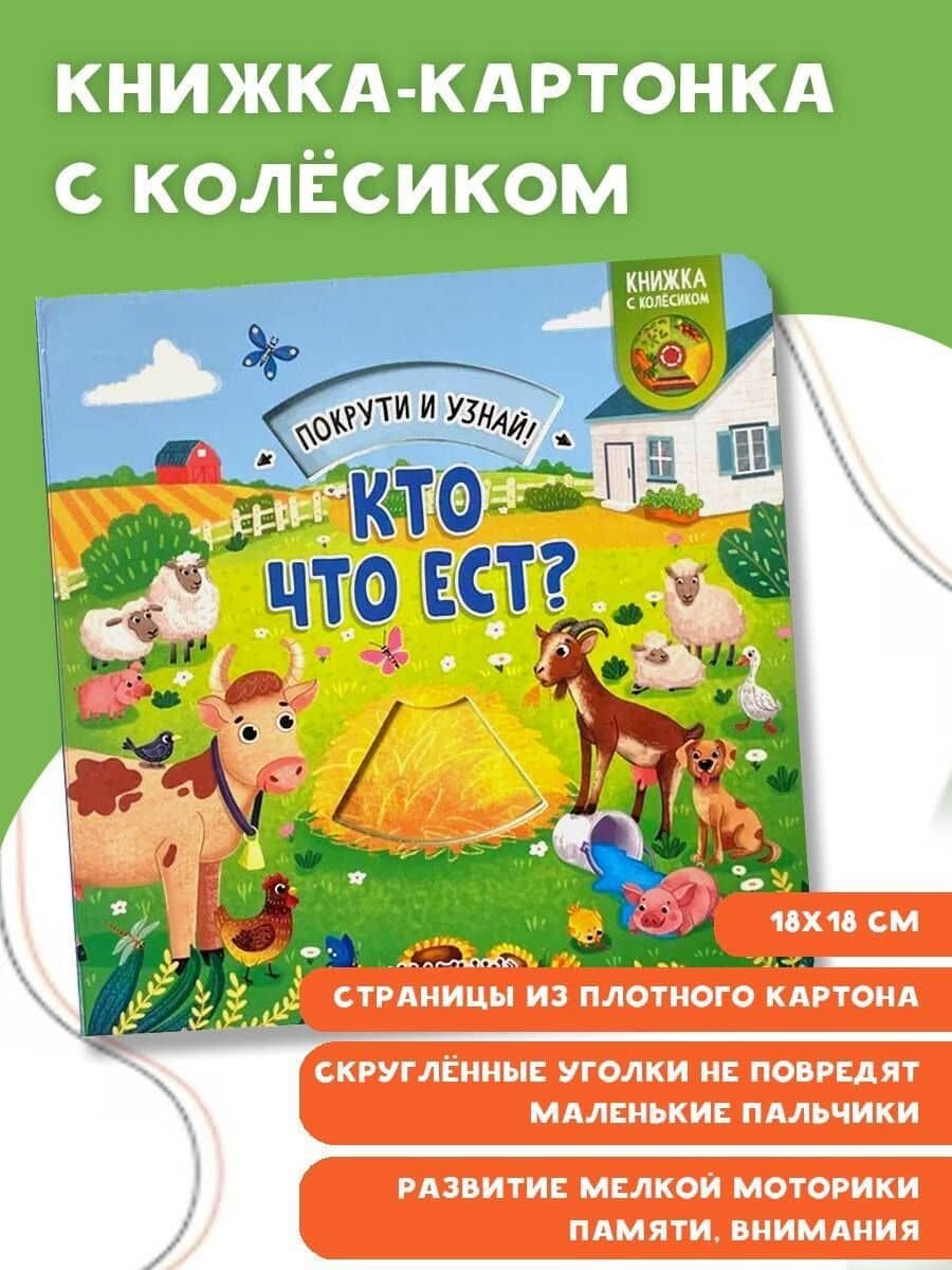 Кто что ест? — Елена Куракина (3)