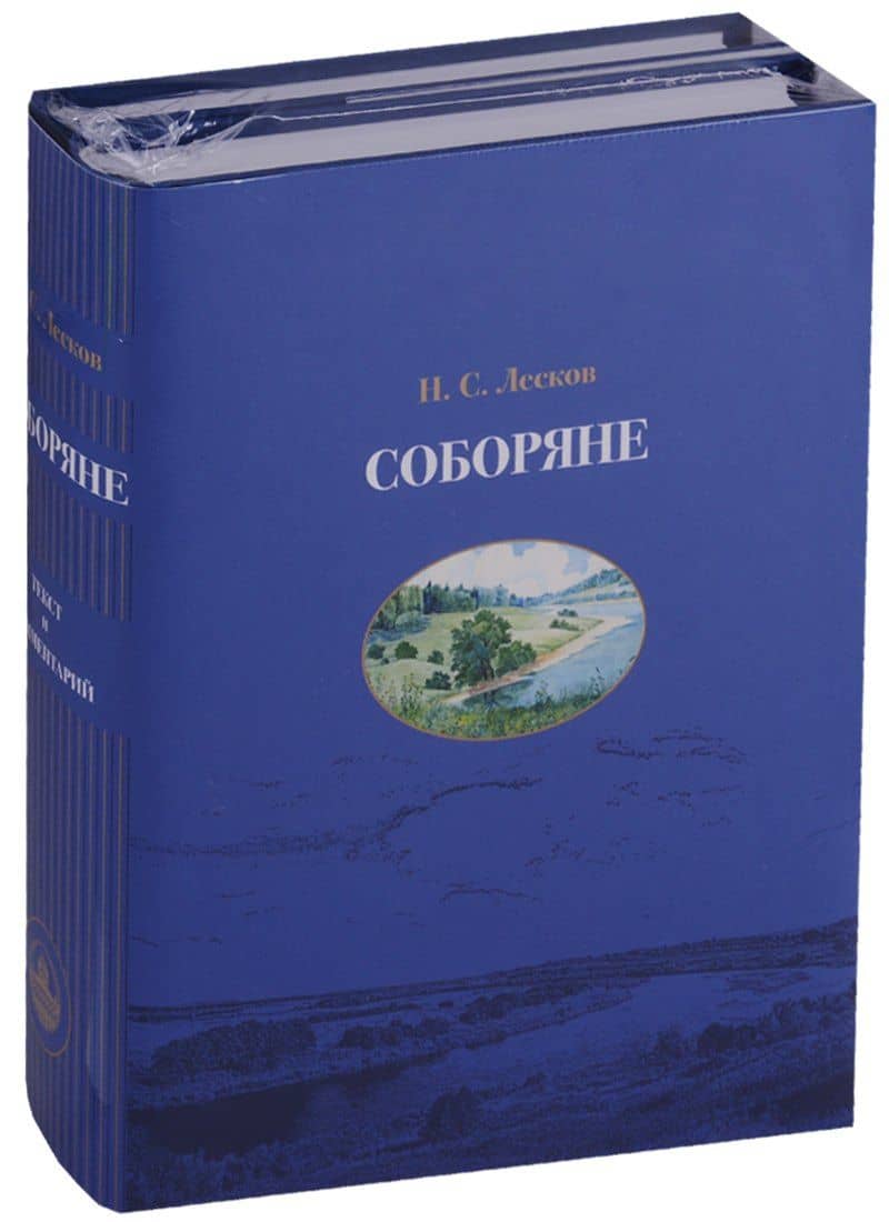 Соборяне Текст и комментарий 2тт (компл. 2 кн.) (КомКл) Лесков (упаковка) — Николай Семенович Лесков