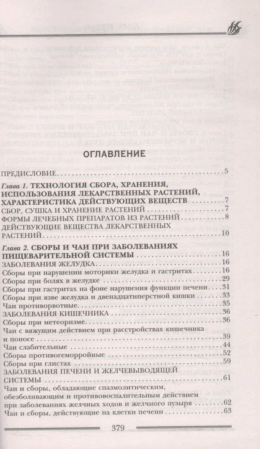 Исцеляющие душу и тело травяные чаи. Магия природы для вашего здоровья — Лариса Николаевна Мелик (2)