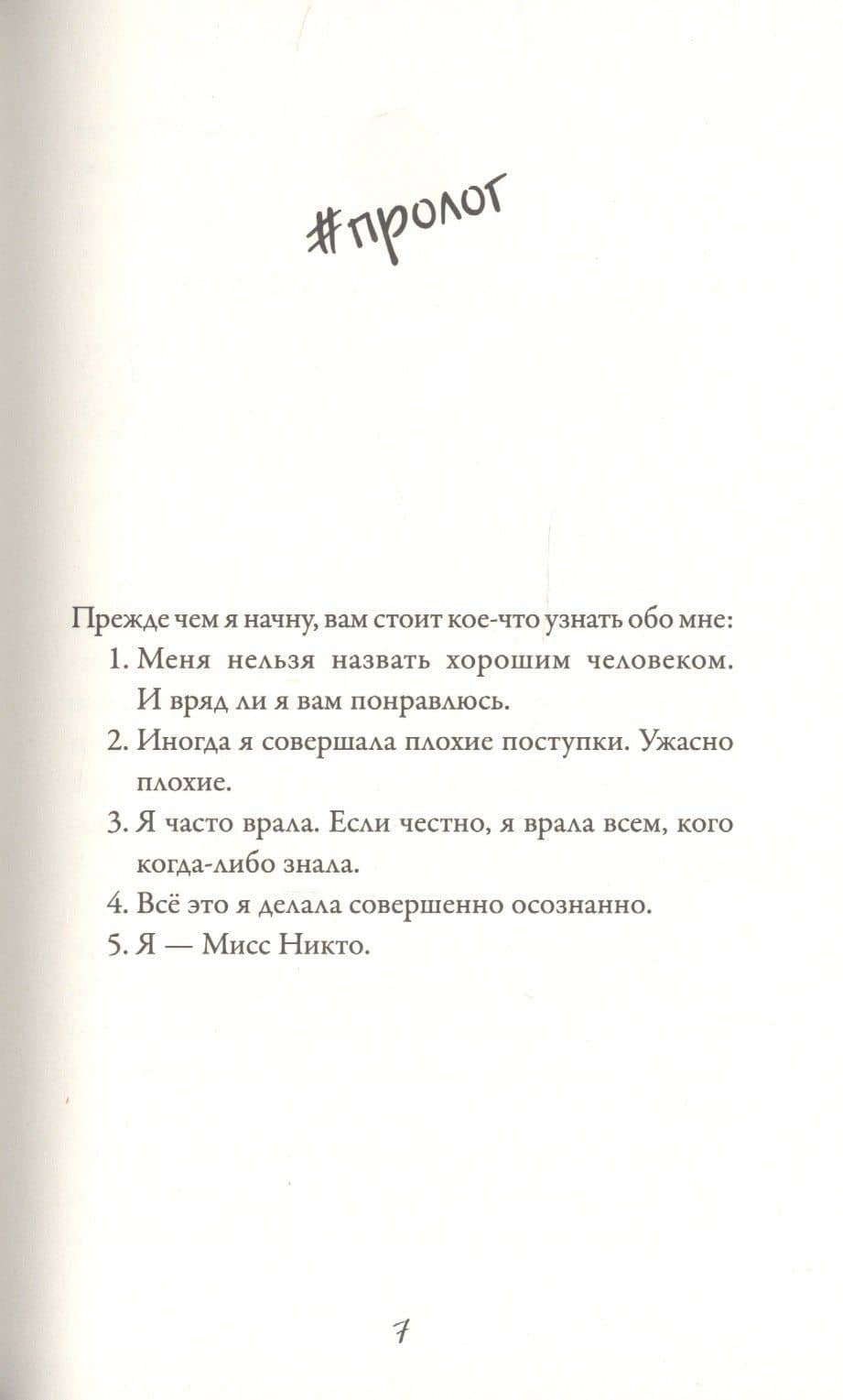 Я - Мисс Никто — Тэмсин Уинтер (2)