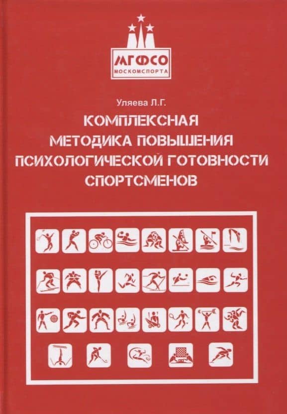 Комплексная методика повышения психологической готовности спортсменов в период соревновательной деятельности. Методические рекомендации. Учебно-методическое пособие — Лира Гаязовна Уляева