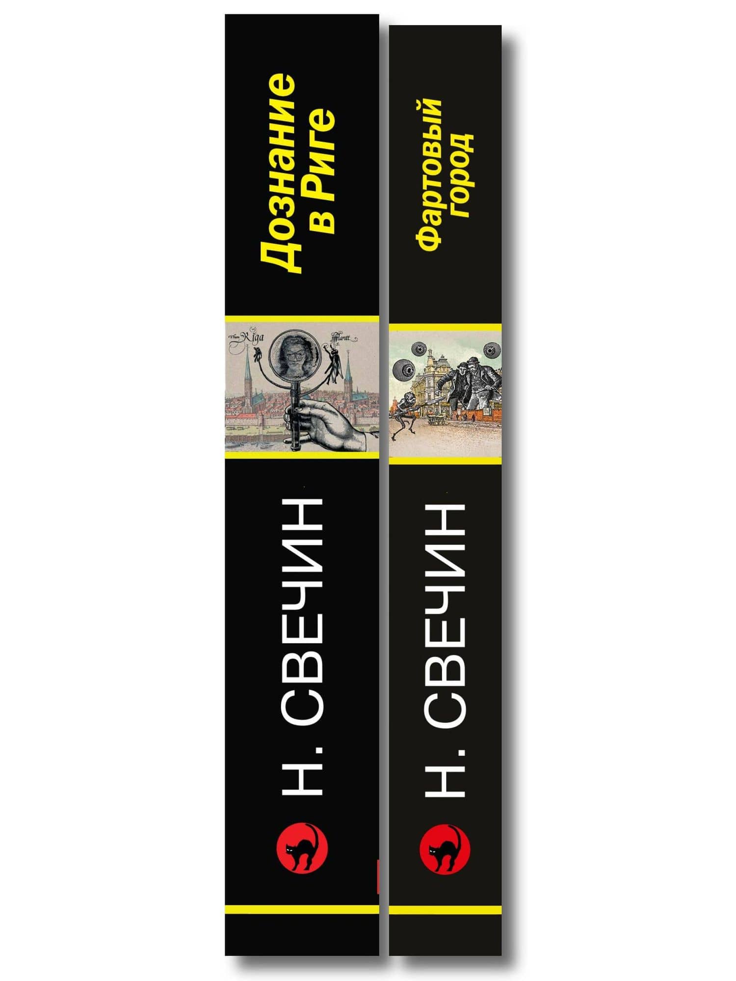 Комплект из 2 книг (Дознание в Риге, Фартовый город) — Николай Свечин (3)