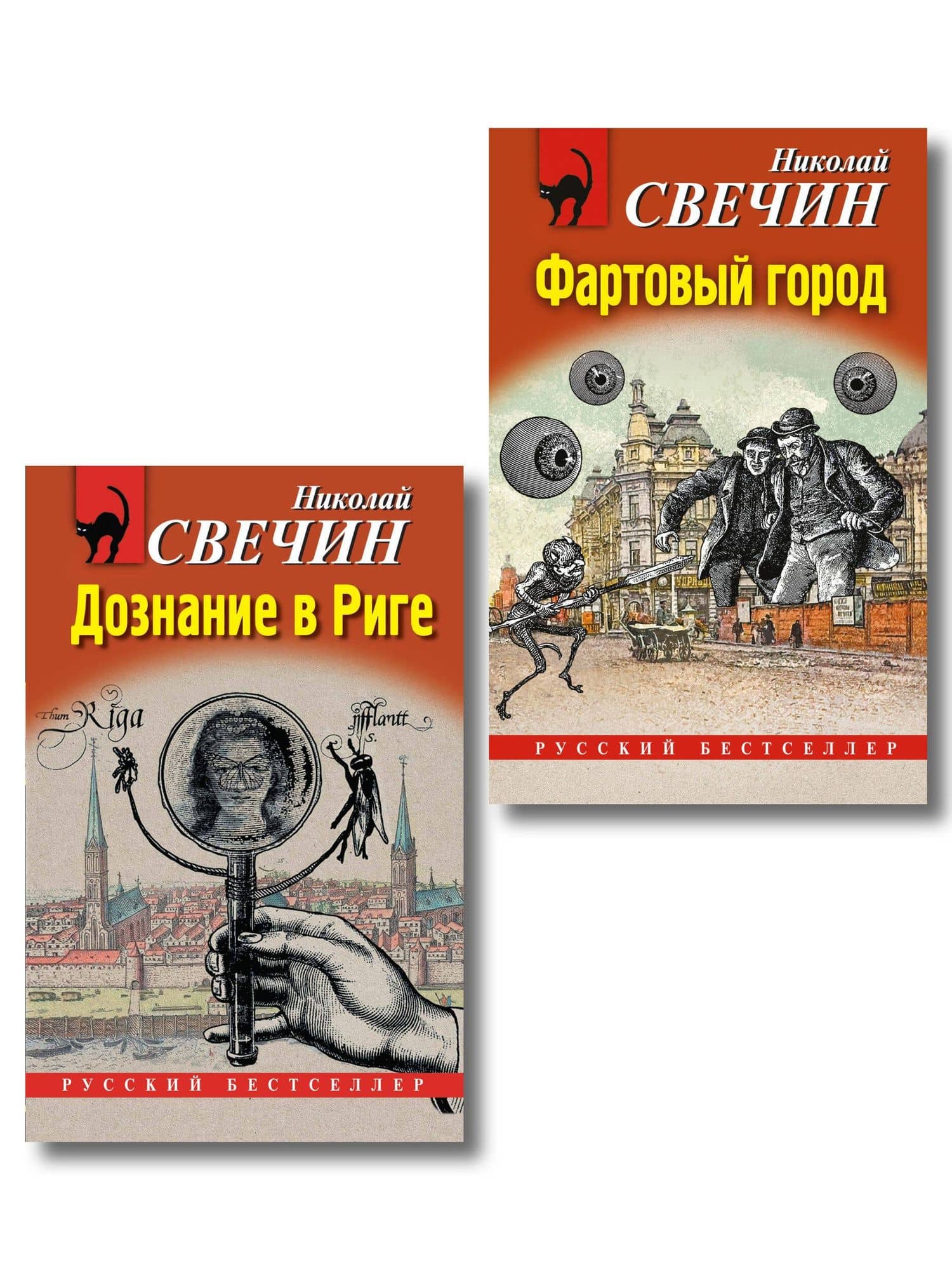 Комплект из 2 книг (Дознание в Риге, Фартовый город) — Николай Свечин