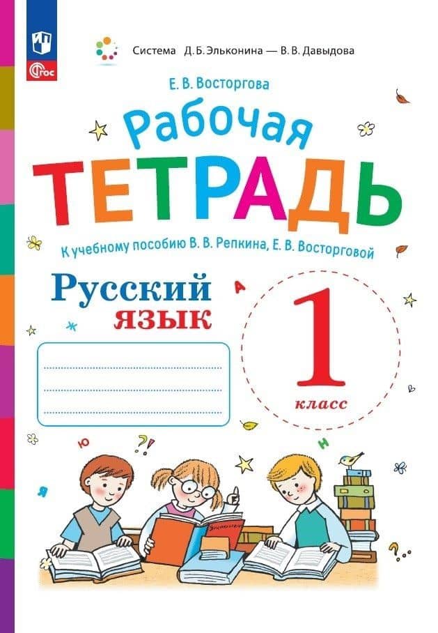 Русский язык. Рабочая тетрадь к учебному пособию В.В. Репкина, Е.В. Восторговой. 1 класс — Елена Вадимовна Восторгова