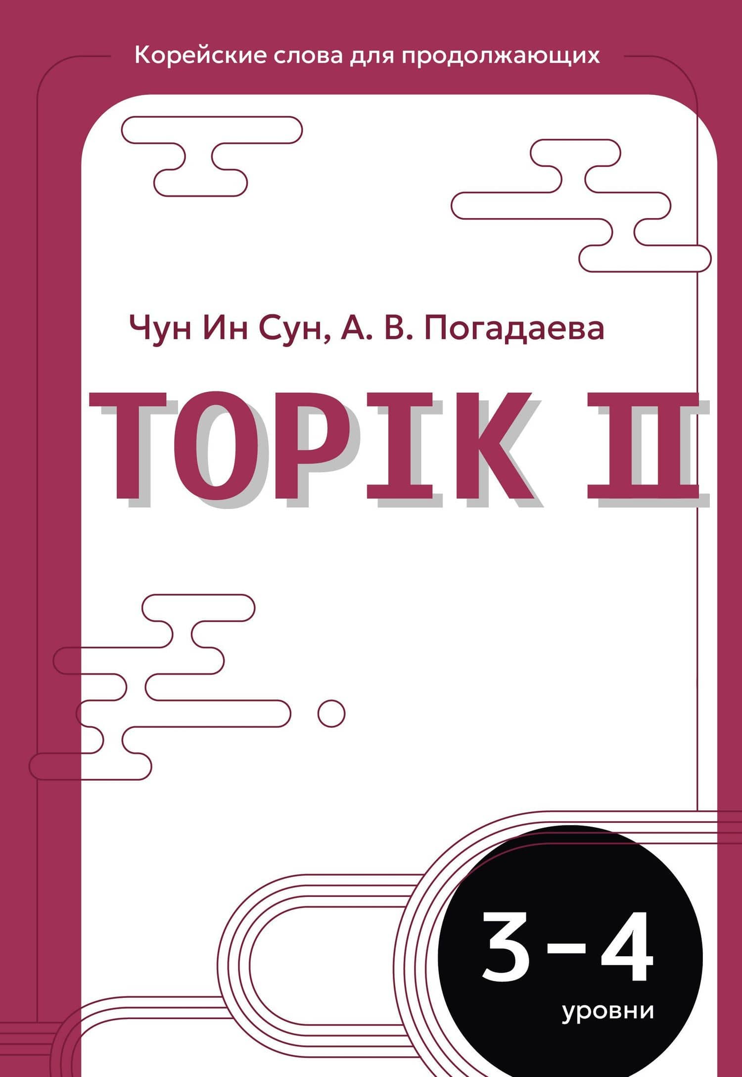Корейские слова для продолжающих. Рабочая тетрадь. Уровни TOPIK II 3-4 — Чун Ин Сун