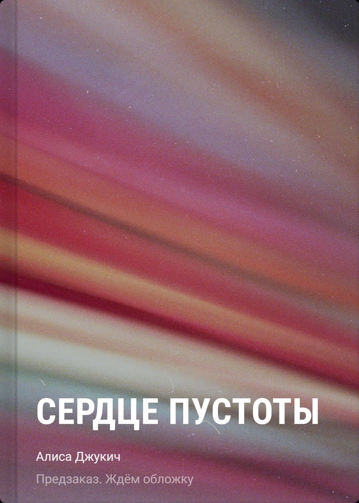 Сердце пустоты — Алиса Владиславовна Джукич
