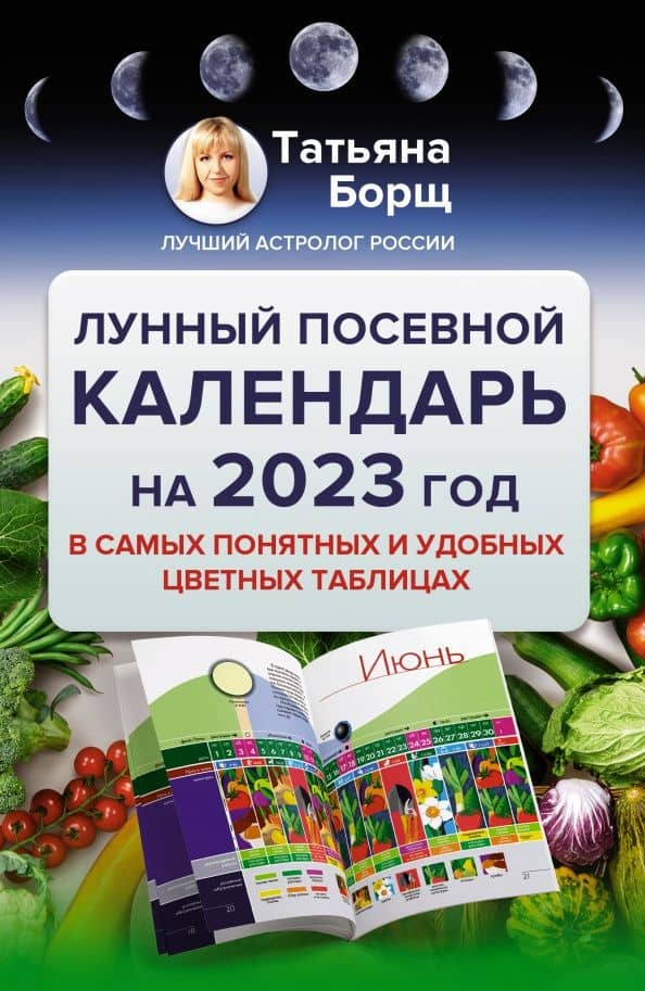 Лунный посевной календарь на 2023 год в самых понятных и удобных цветных таблицах — Татьяна Борщ