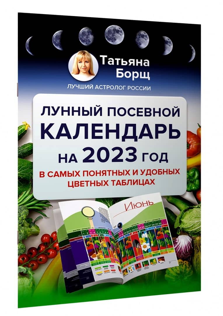 Лунный посевной календарь на 2023 год в самых понятных и удобных цветных таблицах — Татьяна Борщ (2)