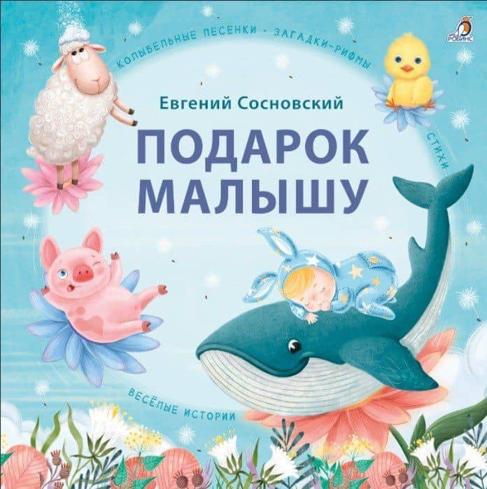 Подарок малышу. Колыбельные песенки, загадки-рифмы, стихи — Евгений Сосновский