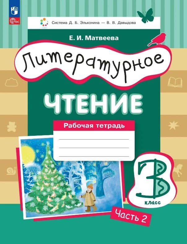 Литературное чтение. 3 класс. Рабочая тетрадь. В трех частях. Часть 2 — Елена Ивановна Матвеева