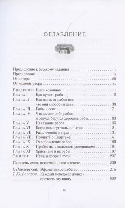 Как управлять рабами — Марк Сидоний Фалкс (2)