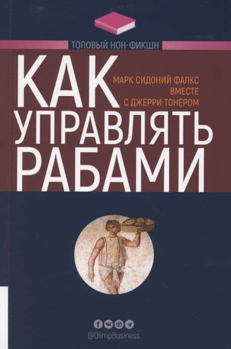 Как управлять рабами — Марк Сидоний Фалкс