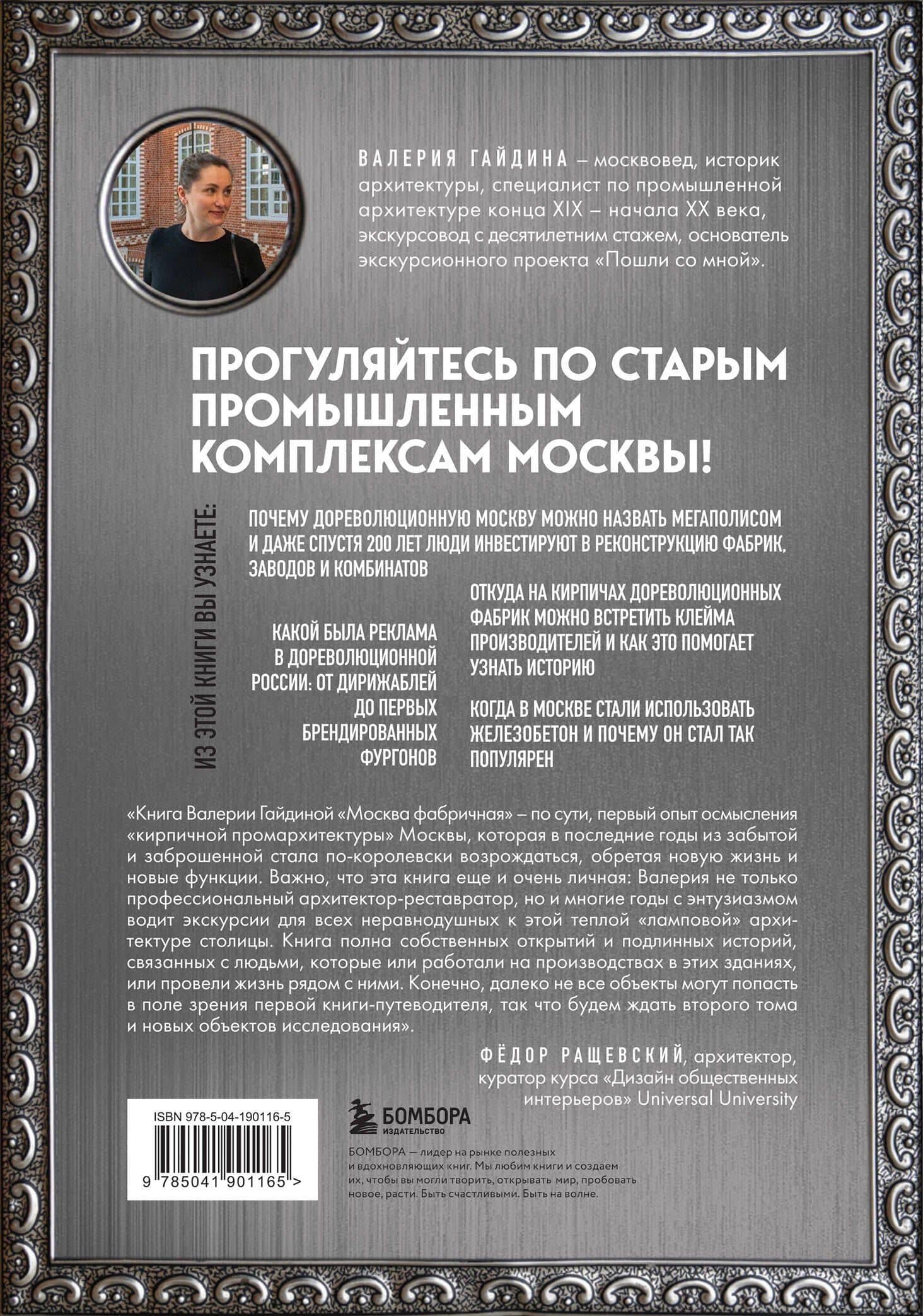Москва фабричная. Промышленная архитектура столицы: от кирпичных замков к лофтам — Валерия Юрьевна Гайдина (2)