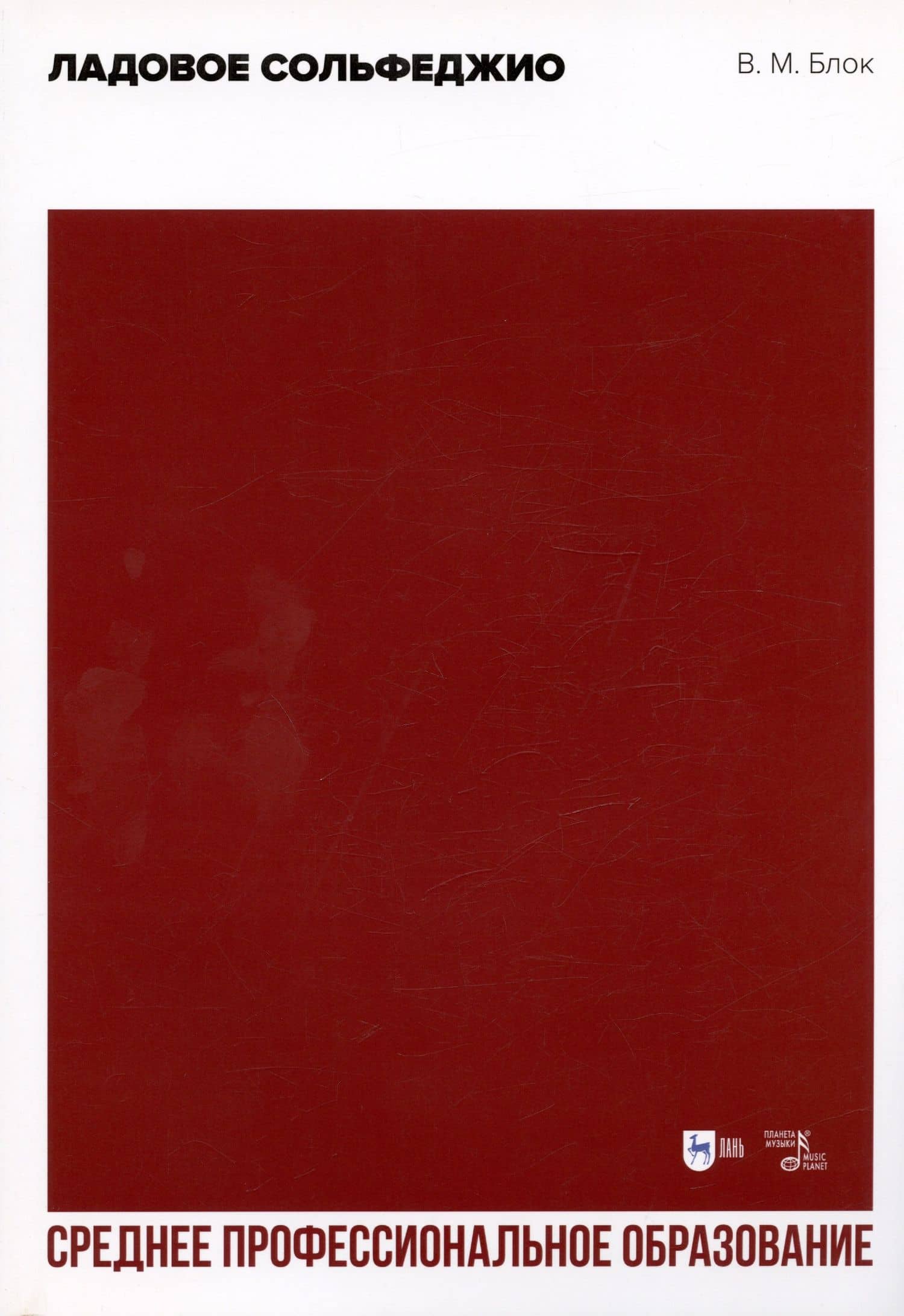 Ладовое сольфеджио. Учебное пособие для СПО