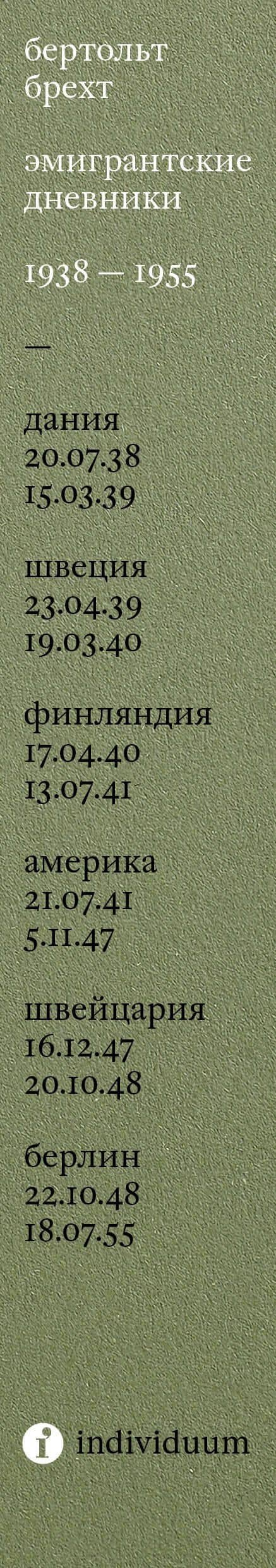 Эмигрантские дневники. 1938 — 1955 — Бертольт Брехт (3)