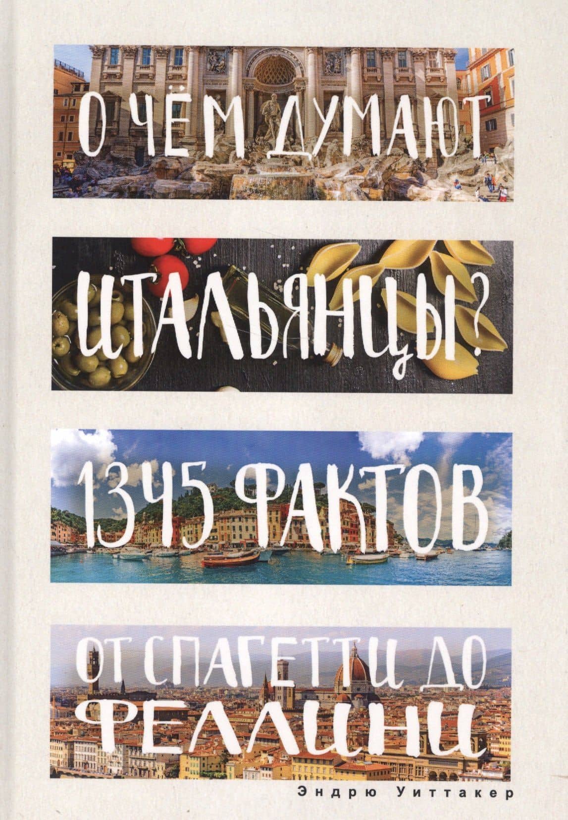 О чем думают итальянцы? 1345 фактов от спагетти до Феллини. — Эндрю Уиттакер