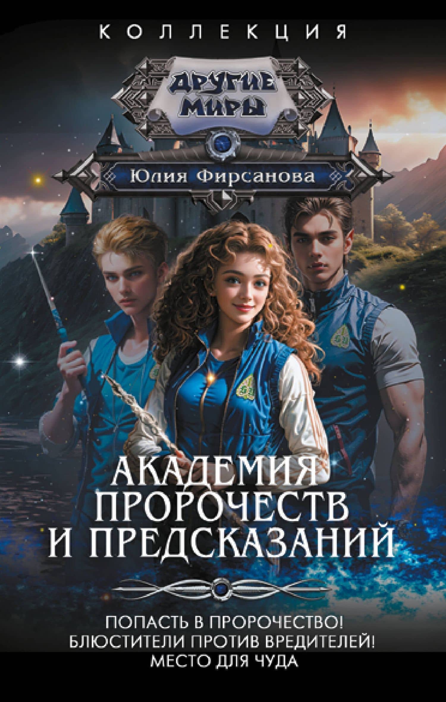 Академия пророчеств и предсказаний — Юлия Фирсанова