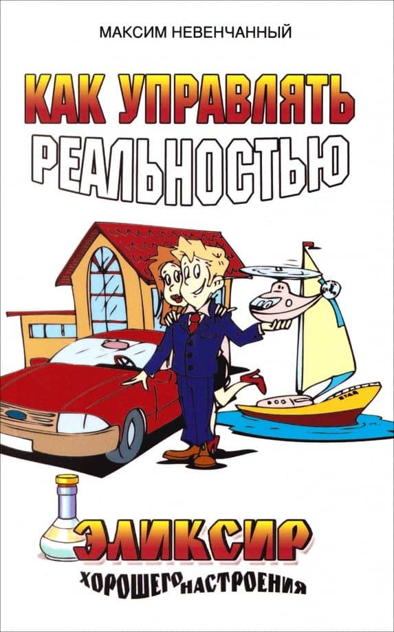 Как управлять реальностью. Эликсир хорошего настроения — Максим Невенчанный