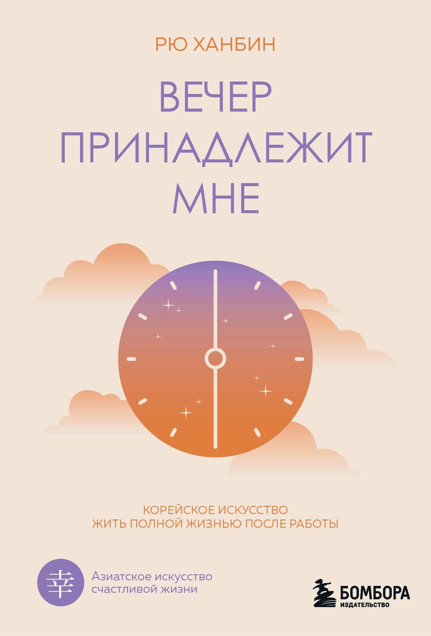 Вечер принадлежит мне. Корейское искусство жить полной жизнью после работы — Ханбин Рю