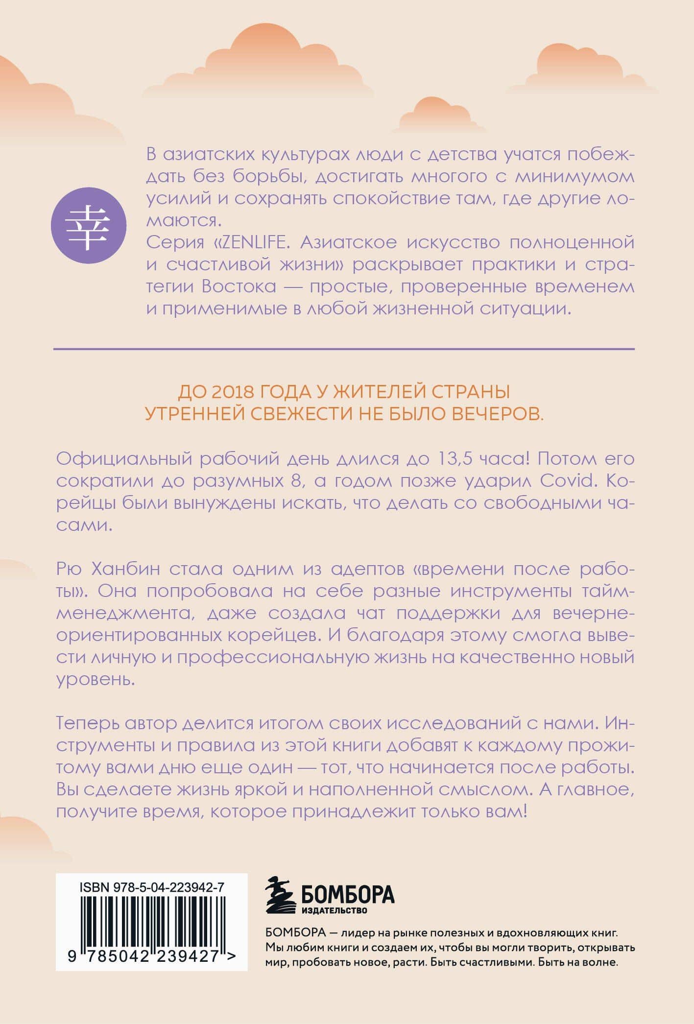 Вечер принадлежит мне. Корейское искусство жить полной жизнью после работы — Рю Ханбин (2)