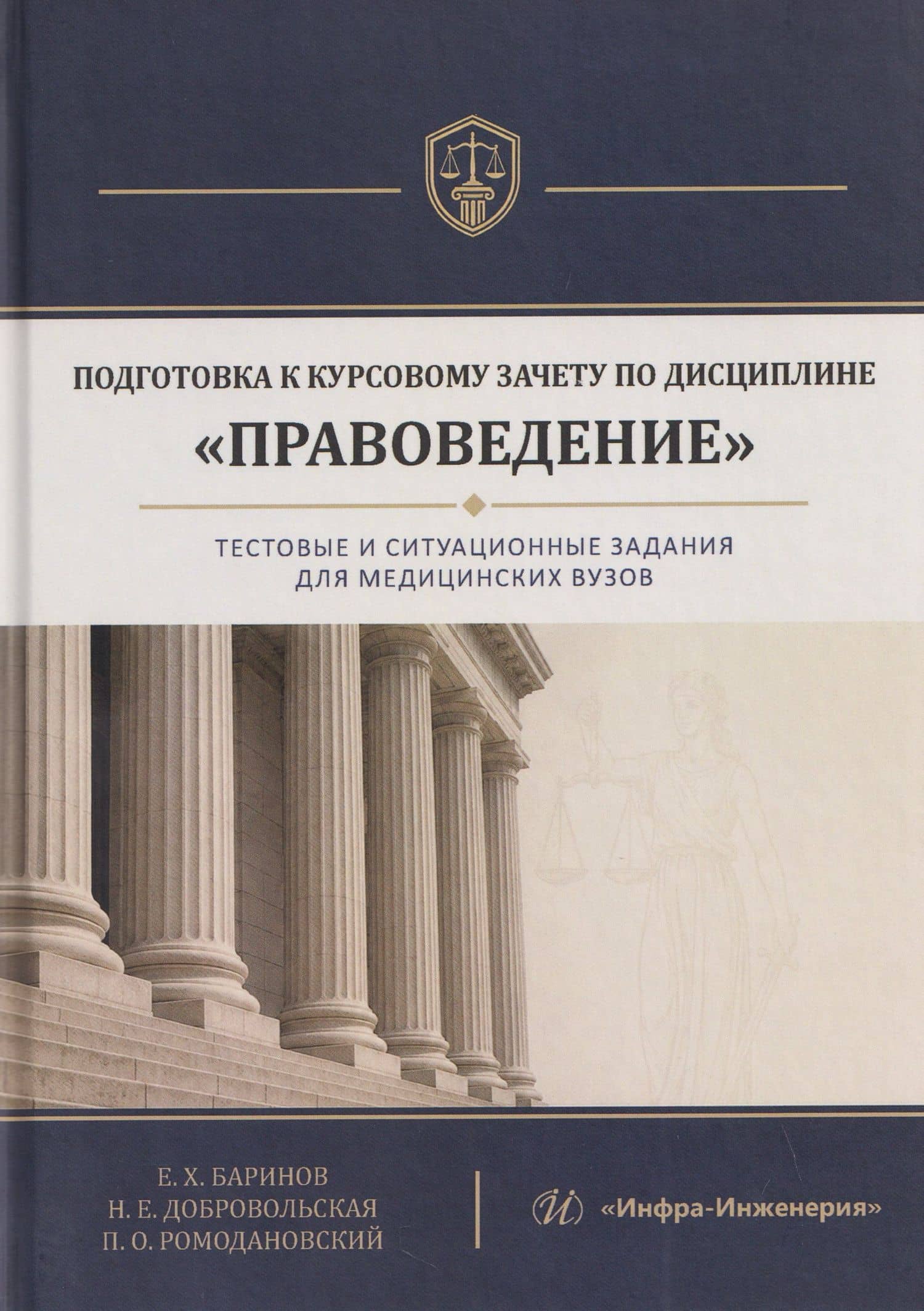 Подготовка к курсовому зачету по дисциплине «Правоведение». Тестовые и ситуационные задания для медицинских вузов — Надежда Евгеньевна Добровольская