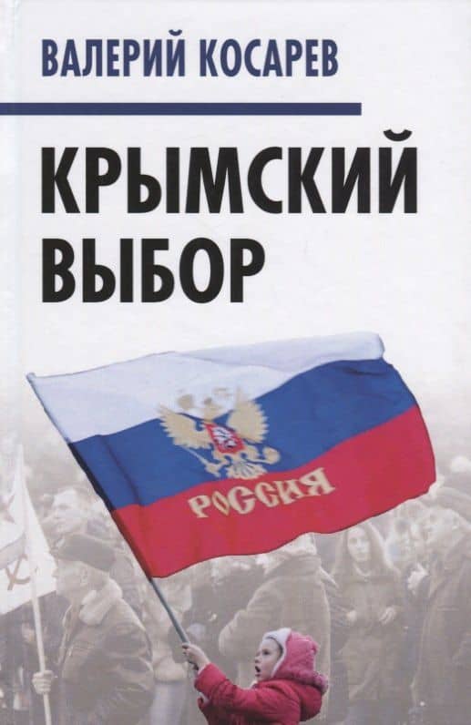 Крымский выбор — Валерий Косарев