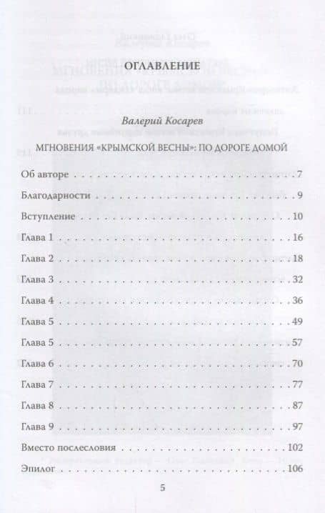 Крымский выбор — Валерий Косарев (2)