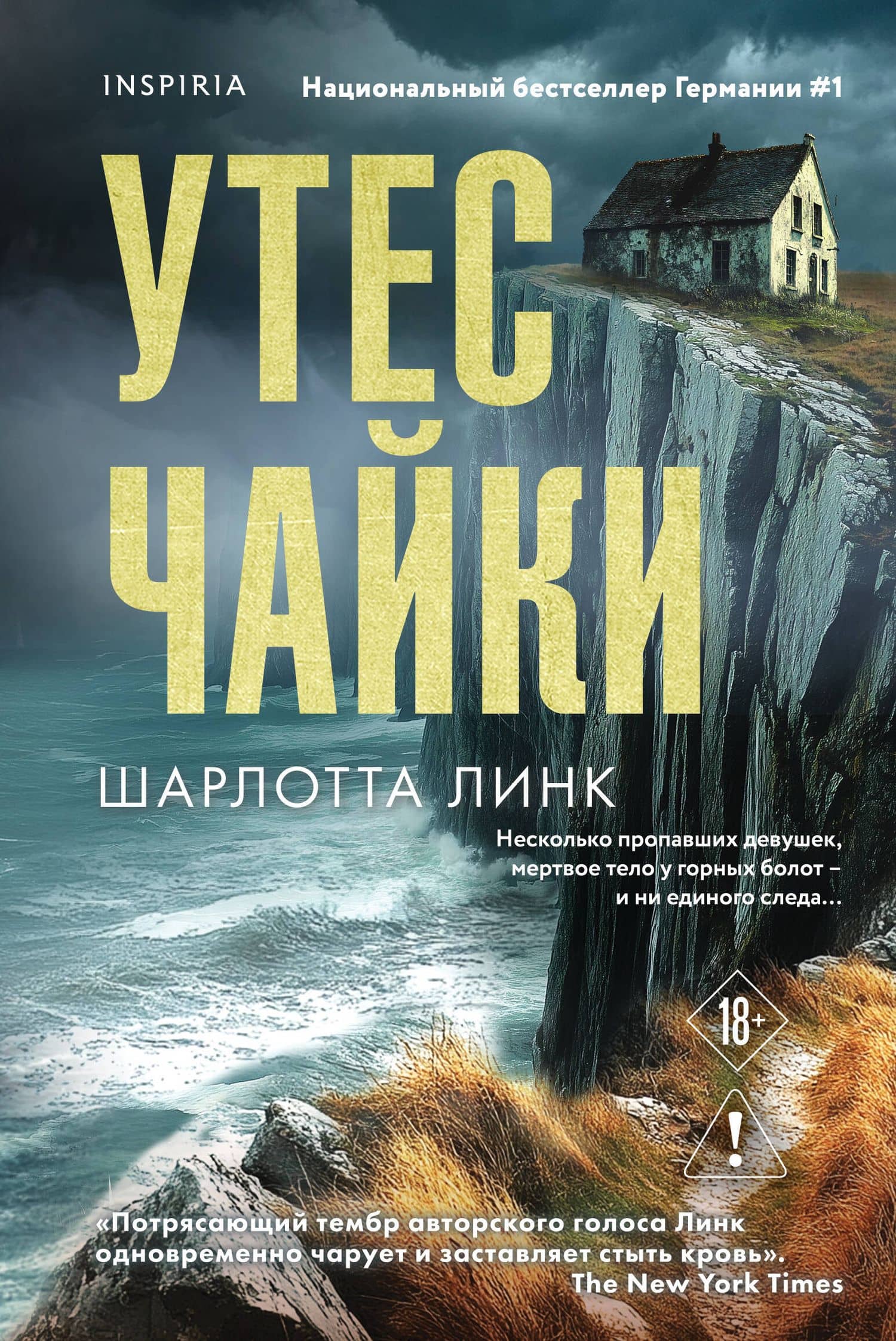Утес чайки — Шарлотта Линк