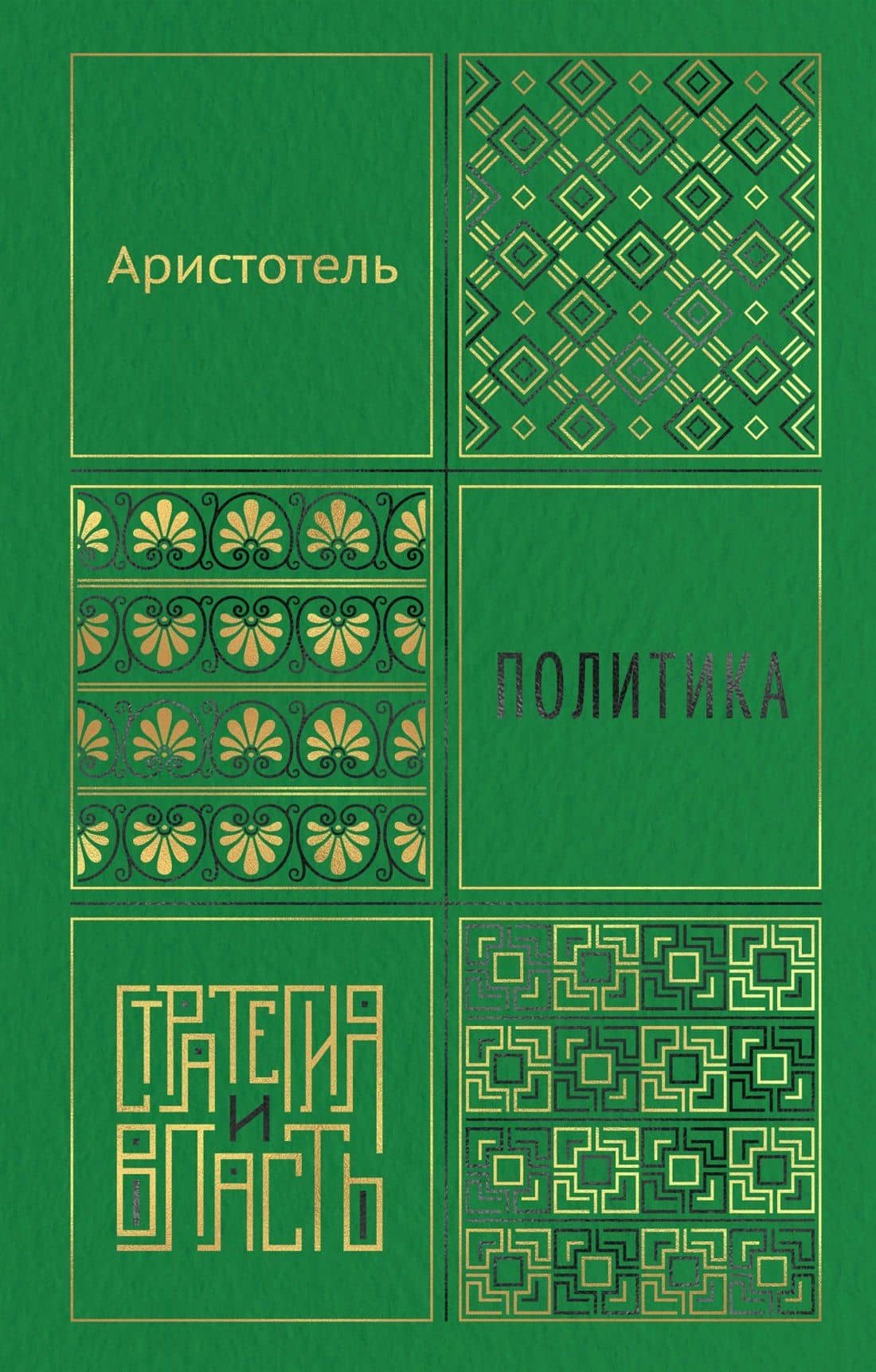 Политика — Аристотель