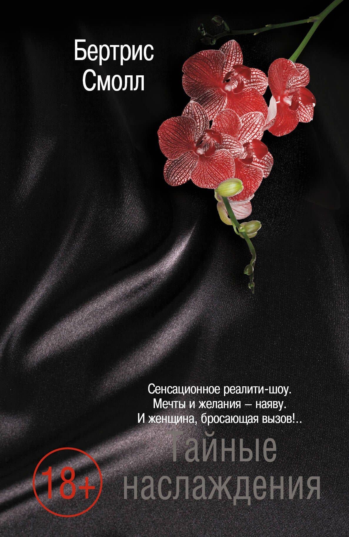 Все оттенки насл.Тайные наслаждения