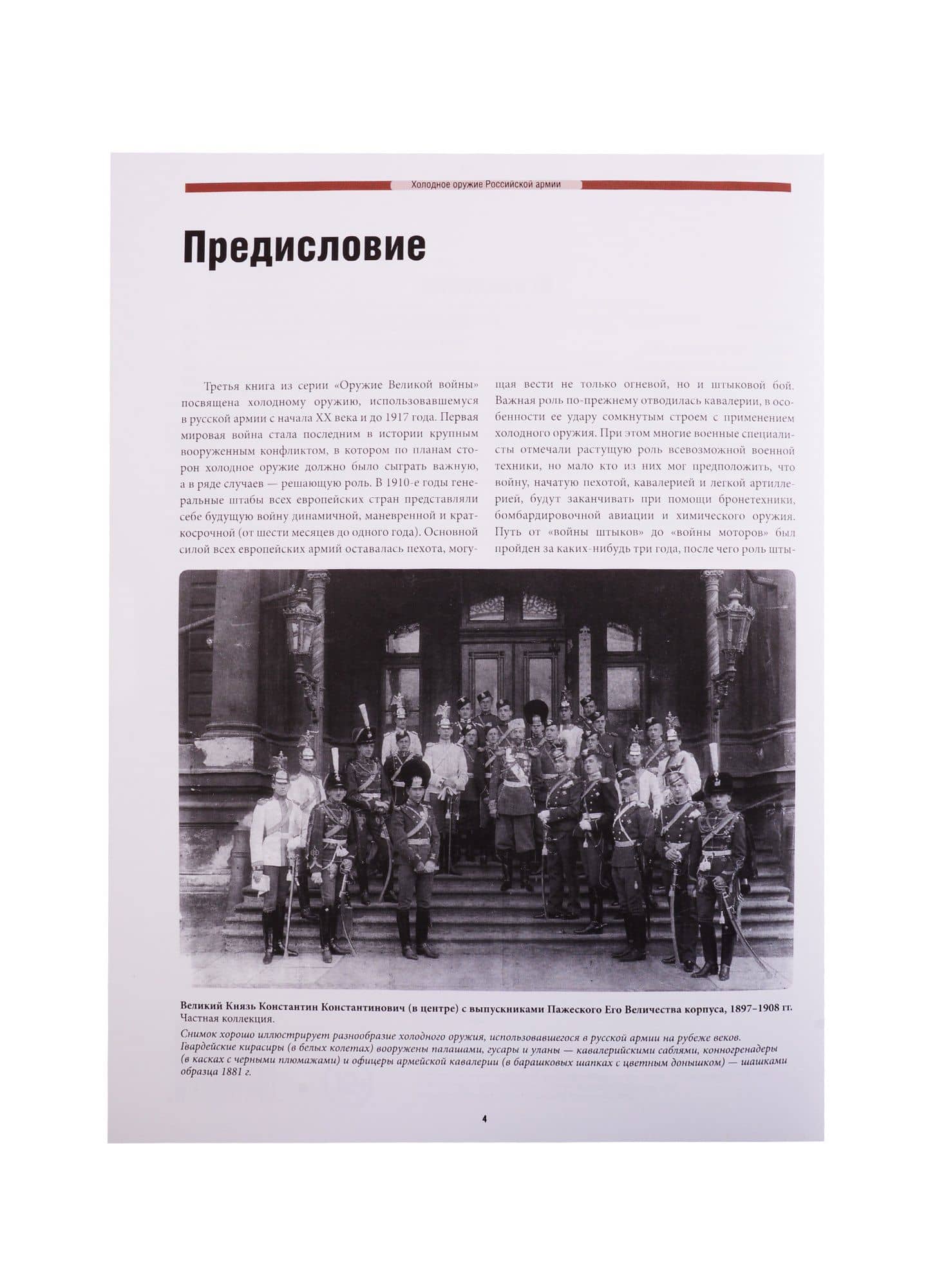 Оружие Великой войны. Холодное оружие Российской армии — Владимир Глазков (3)