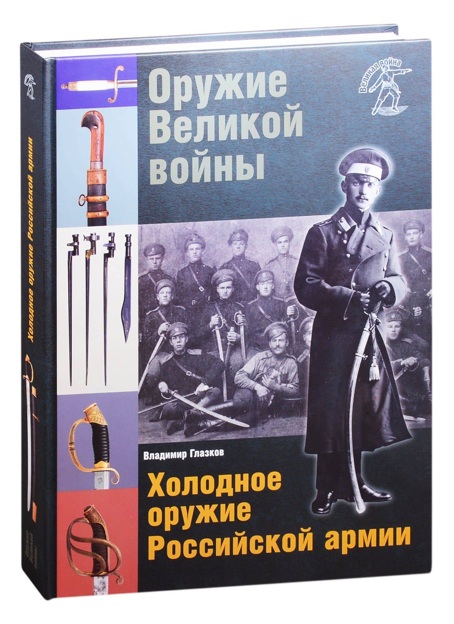 Оружие Великой войны. Холодное оружие Российской армии — Владимир Владимирович Глазков