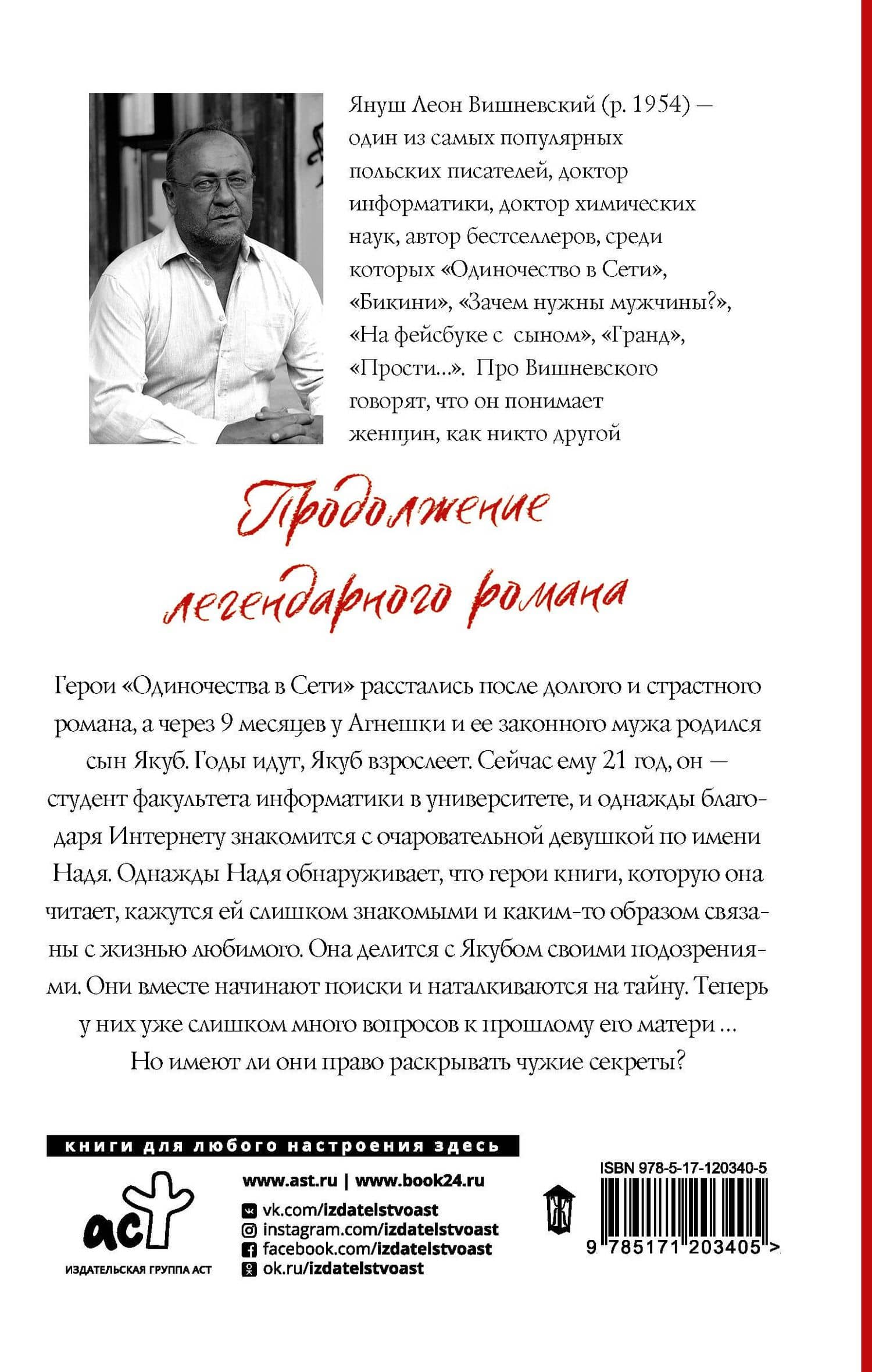 Одиночество в Сети. Возвращение к началу — Януш Вишневский (2)