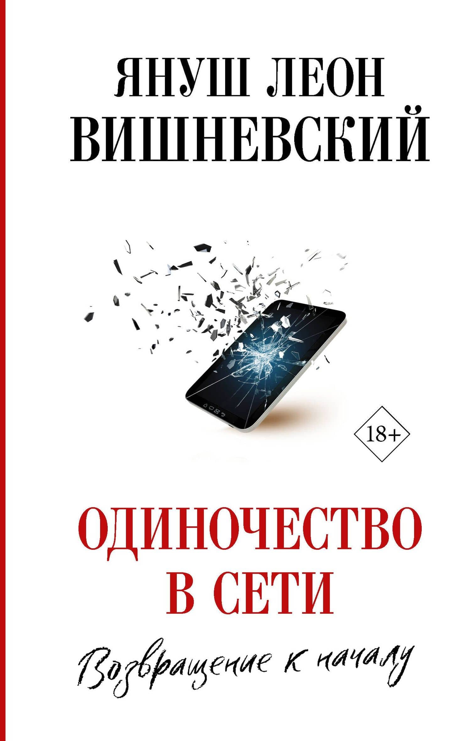 Одиночество в Сети. Возвращение к началу — Януш Вишневский