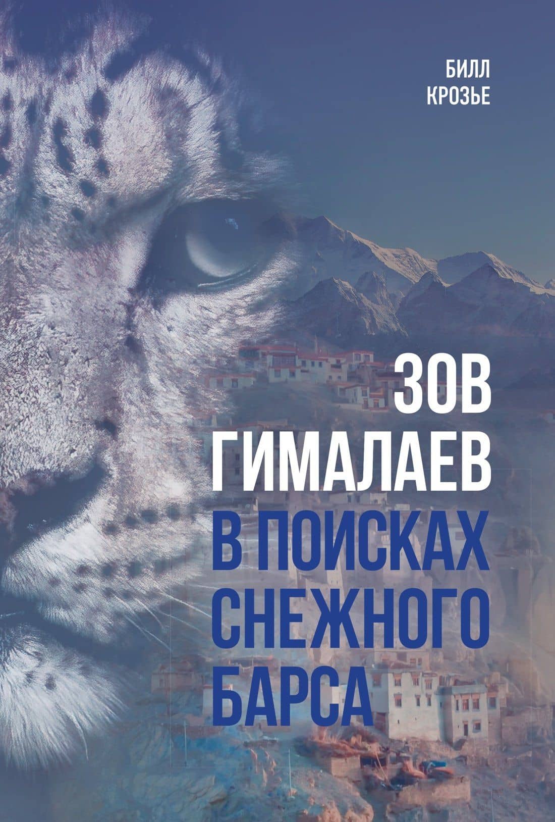 Зов Гималаев. В поисках снежного барса — Билл Крозье